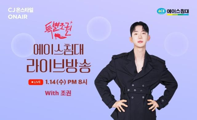 에이스침대 CJ온스타일 ‘특별조권’ 라이브 방송 이미지 [사진=에이스침대]