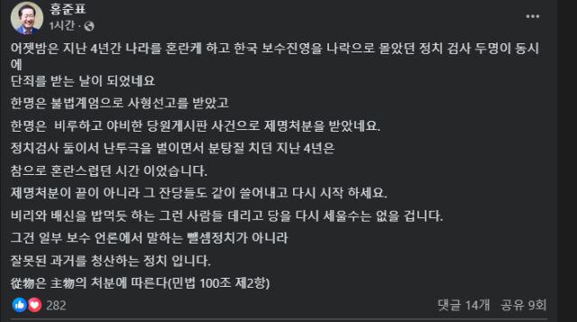 홍준표 전 대구시장이 윤석열 전 대통령의 사형 구형을 선고라고 잘못 표현했다. [사진=홍준표 SNS]