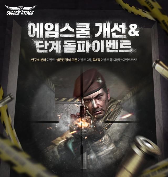 넥슨 '서든어택' 에임스쿨 업데이트 포스터. [사진=넥슨]