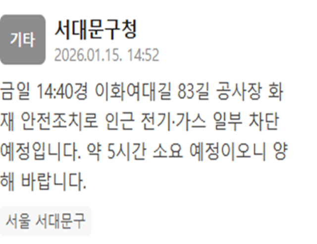 [사진=서대문구청 재난문자]