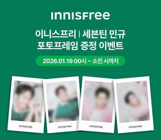 이니스프리 엠버서더 세븐틴 민규 포토프레임 증정 이벤트 홍보사진 [사진=이니스프리]