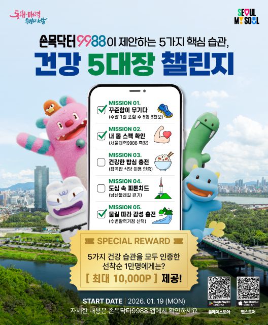 건강 5대장 챌린지 포스터. [사진=서울시]