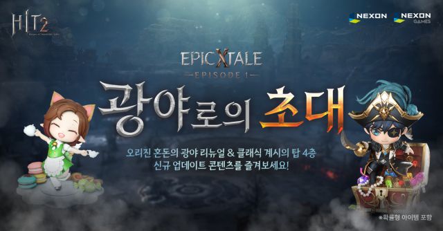 넥슨 '히트2' 혼돈의 광야 업데이트 이미지 [사진=넥슨]