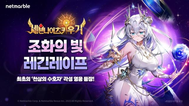 넷마블 <세븐나이츠 키우기>, ‘천상의 수호자’ 최초 각성 영웅 ‘조화의 빛 레긴레이프’ 등 업데이트