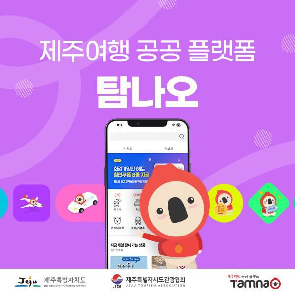 [사진=제주특별자치도관광협회]