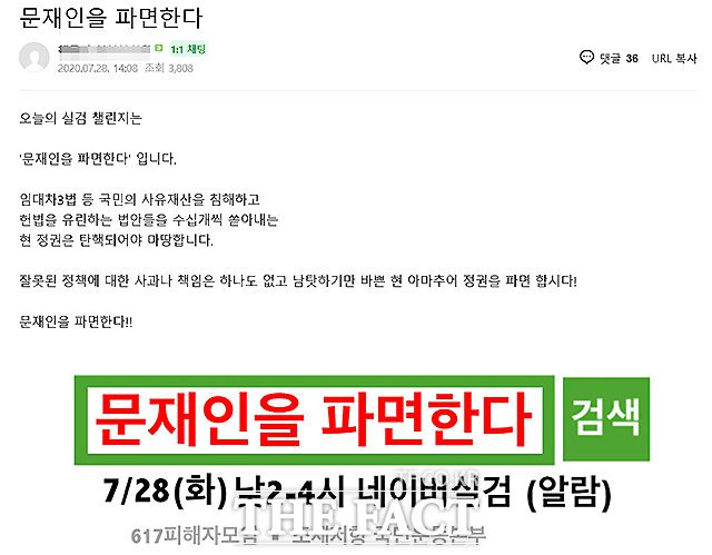 28일 포털사이트 네이버 실시간 급상승 검색어(실검)에는 '문재인을 파면한다'는 내용의 키워드가 올라왔다. /온라인 카페 '6·17 규제 소급적용 피해자 구제를 위한 모임' 캡처