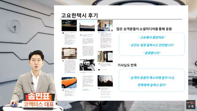 송민표 코액터스 대표가 '고요한 택시' 성과를 설명하고 있다. /온라인 간담회 영상 캡처