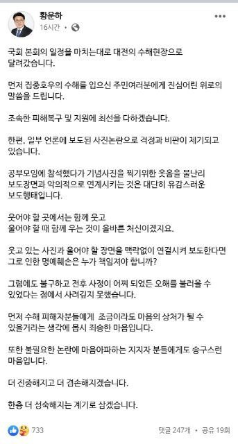 황 의원은 처음 올렸던 해명글에 비판이 이어지자 지난달 31일 새벽 원글을 삭제하고 새 글을 올려 일부 사과의 뜻을 밝혔다. /황운하 더불어민주당 의원 페이스북