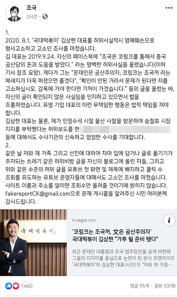 조 전 장관은 "유명 기업 대표의 이런 무책임한 행동은 법적 책임을 져야 한다"고 강조했다. /조국 전 법무부 장관 페이스북