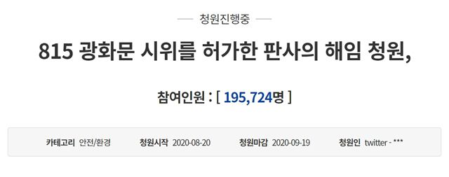 광화문 집회 2건을 허가한 서울행정법원 행정11부 박형순 부장판사를 해임하라는 국민 청원이 21일 오후 기준 19만5000명을 넘겼다. /청와대 홈페이지