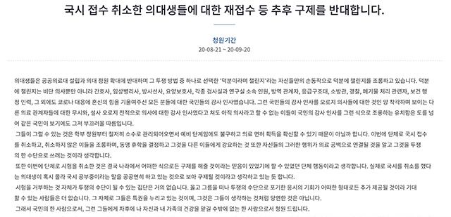 청와대 국민청원 게 시판에는 '국시 접수 취소한 의대생들에 대한 재접수 등 추후 구제를 반대합니다'라는 제목의 청원글이 등장했다. 해당 청원은 게시 3일여 만인 24일 오전 11시 22분 기준 12만 3명이 동의했다. /청와대 국민청원 게시판 캡처