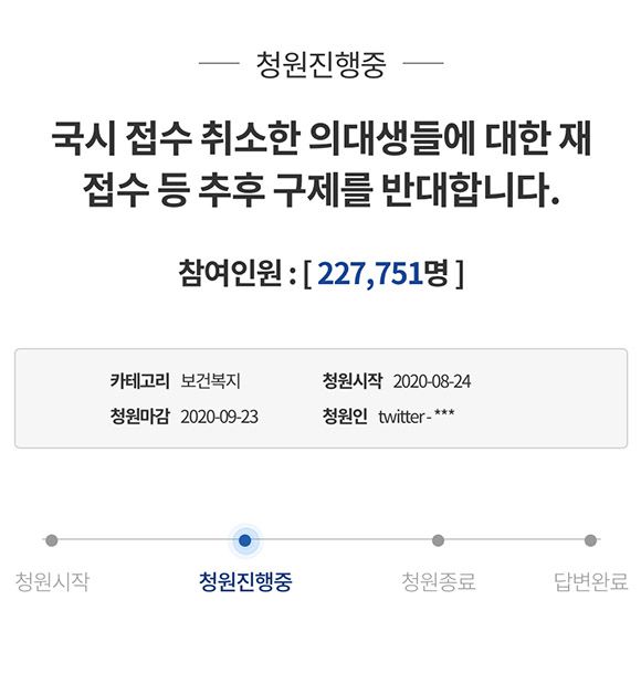 청원인은 "추후 구제, 또는 특별 재접수라는 방법으로 의사면허를 받게 된다면 그들은 국가 방역의 절체절명의 순간에 국민의 생명을 볼모로 총파업을 기획하고 있는 현 전공의들보다 더한 집단 이기주의적 행태를 보일 것"이라고 했다. /청와대 국민청원 게시판 캡처