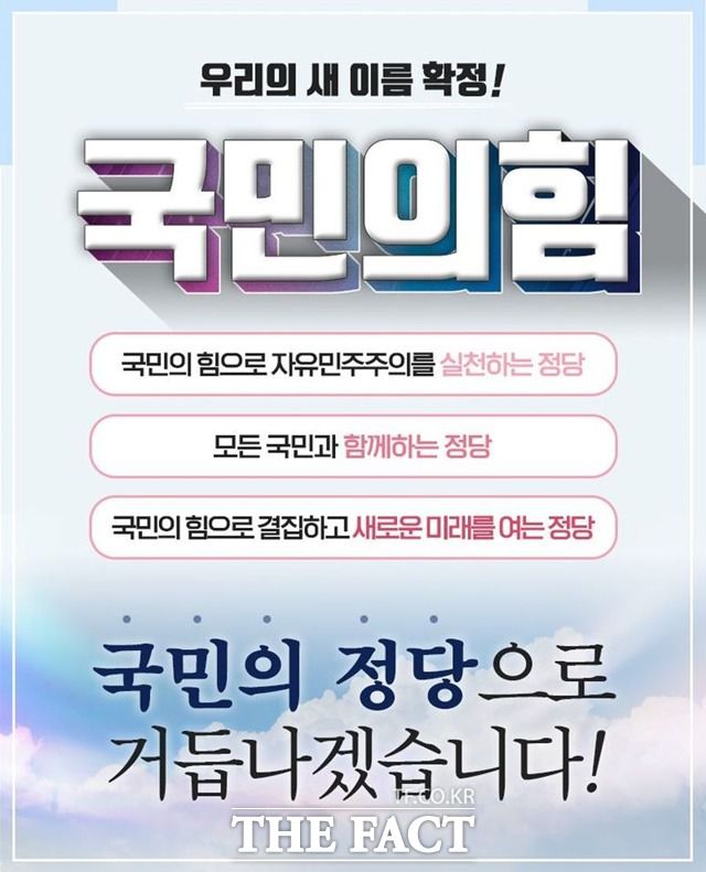 국민의힘이 당명 확정과 함께 의미를 공식 SNS를 통해 알렸다. /국민의힘 페이스북 갈무리