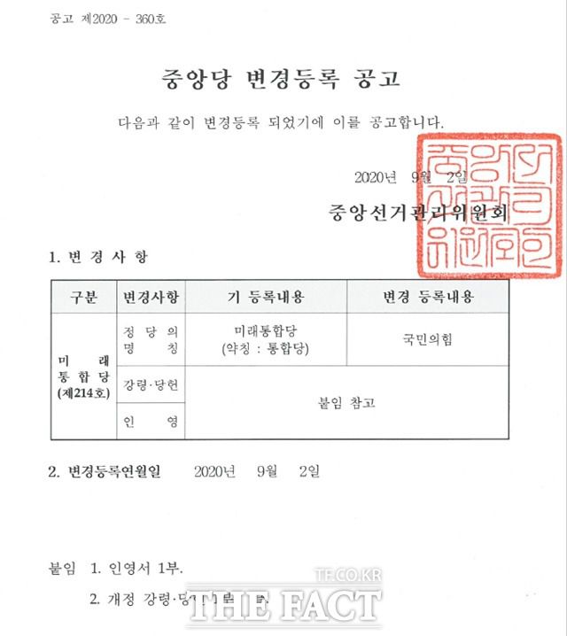 국민의힘이 중상선거관리위원회에 제출한 중앙당 변경등록 공고 서류. /국민의힘 제공