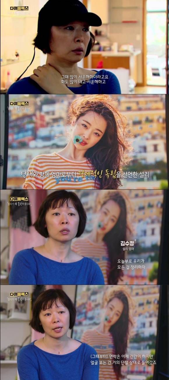 故 설리 어머니는 설리가 최자와 열애 후 사이가 멀어졌다고 고백했다. /MBC '다큐 플렉스' 캡처