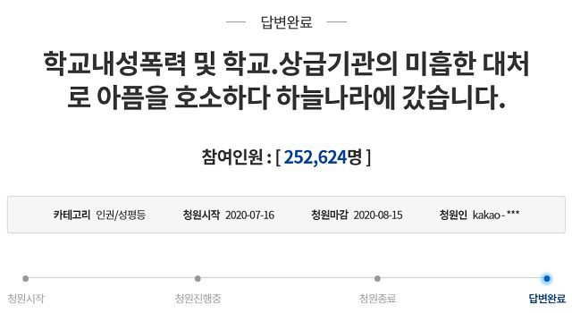 청와대는 15일 '중학교 동성 성폭력 부실 대응 규탄' 청원에 대해 청원인과 가족분들의 애통함에 깊은 위로를 드린다고 했다. /청와대 누리집 갈무리