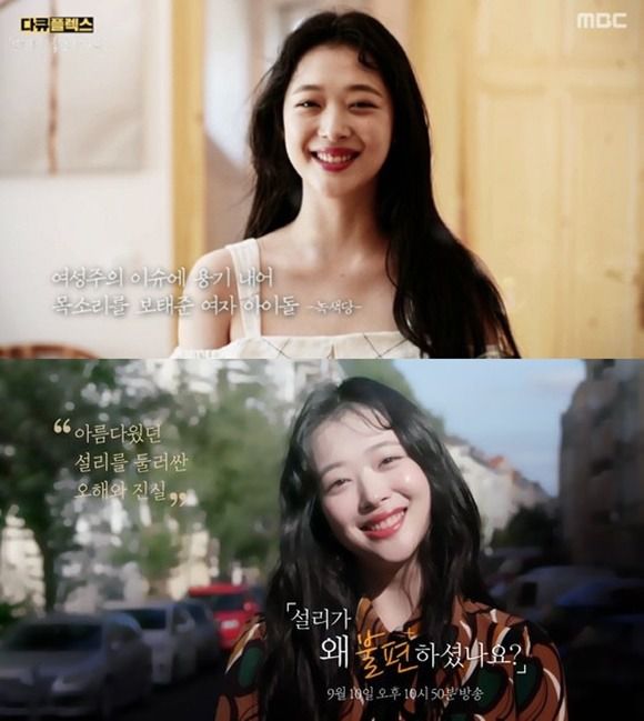 '다큐플렉스'에서 설리를 "용기 있는 여성"이라고 칭찬했던 지인들의 인터뷰는 계속되는 잡음에 의미가 퇴색됐다. /'다큐플렉스' 캡처