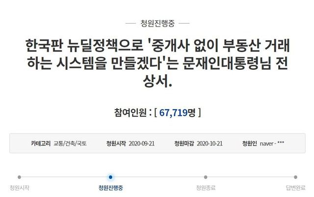 지난 21일 청와대 국민청원 게시판에는 '한국판 뉴딜정책으로 '중개사 없이 부동산 거래하는 시스템을 만들겠다'는 문재인 대통령님 전 상서'라는 제목의 글이 게시됐다. /청와대 국민청원 게시판 캡처