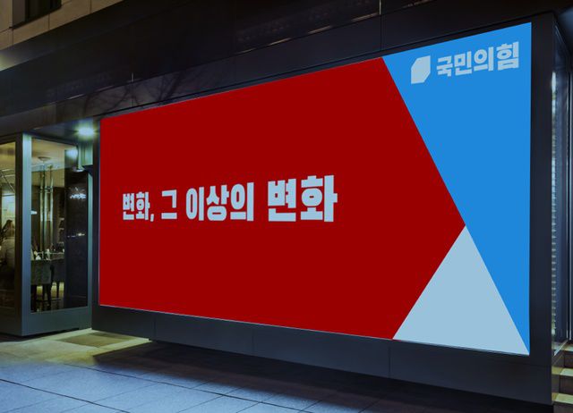 국민의힘이 24일 빨간색을 기본으로 파란색과 흰색을 보조로 사용한 새 '당색'과 세종대왕의 애민정신을 담은 한글을 모티브로 제작한 '로고'를 확정했다. /국민의힘 제공