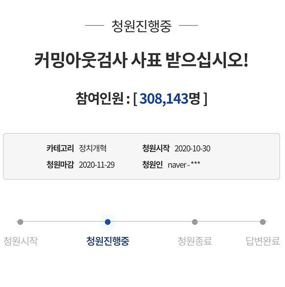 추미애 법무부 장관의 수사지휘권 발동과 감찰 지시에 반발한 일선 검사들에 대해 사표를 받으라는 청와대 국민청원이 게시 4일 만에 청원수 30만을 돌파했다. /청와대 국민청원 홈페이지