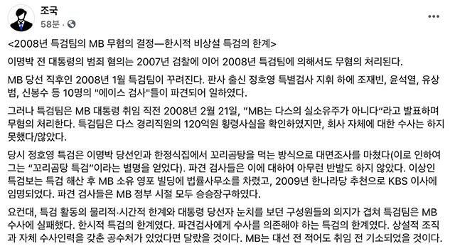 조국 전 법무부 장관이 이명박 전 대통령의 다스 관련 의혹에 무혐의 결정을 내린 '정호영 특검'의 수사를 비판하며 고위공직자범죄수사처(공수처)의 필요성을 강조했다. /조국 전 법무부 장관 페이스북