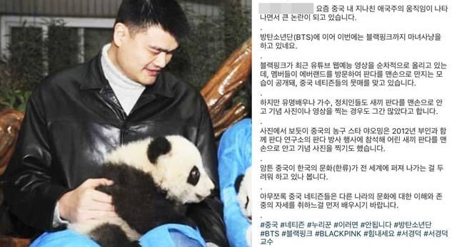서경덕 교수는 중국 농구 스타 야오밍이 판다를 맨손으로 안고 있는 모습을 업로드한 후 블랙핑크를 향한 비난은 지나치다고 비판했다. /서경덕 교수 SNS