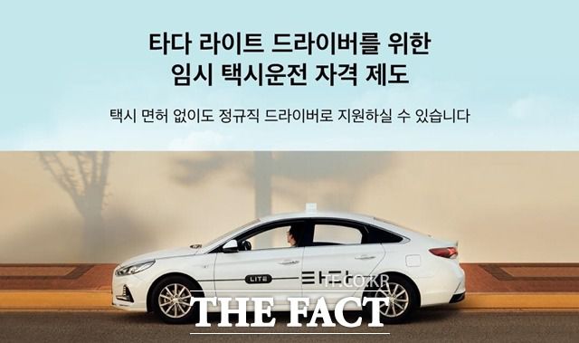 타다 라이트 드라이버로 취업을 희망하는 사람은 임시운전 자격을 부여받고 가맹 운수사에 취업한 뒤 3개월 이내에 택시 운전 자격 취득과 법정 필수교육을 이수하면 된다. /VCNC 제공