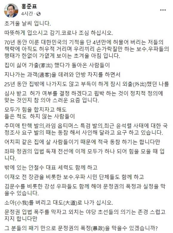 홍 의원은 이날 국민의힘 지도부를 향해서도 비난의 목소리를 냈다. /홍준표 의원 SNS캡처