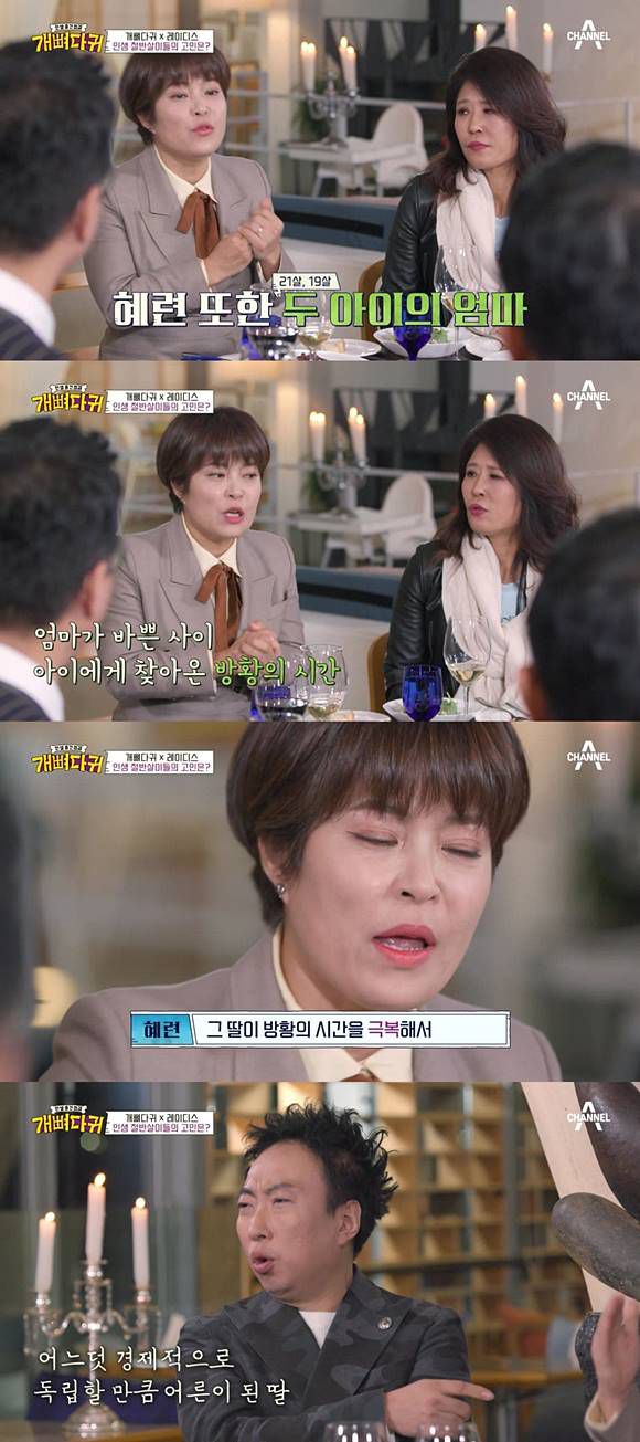 조혜련이 '개뼈다귀'에 출연해 첫 번째 이혼을 겪은 후 자녀들로 인해 힘들었던 과거를 털어놨다. /채널A '개뼈다귀' 캡처