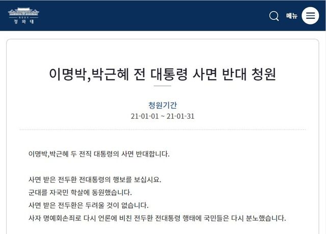 1일 청와대 국민청원 게시판에는 '이명박, 박근혜 전 대통령 사면 반대 청원'이 올라와 2일 오후 2시 기준 3만4000여 명의 동의를 받았다. /청와대 국민청원 캡처