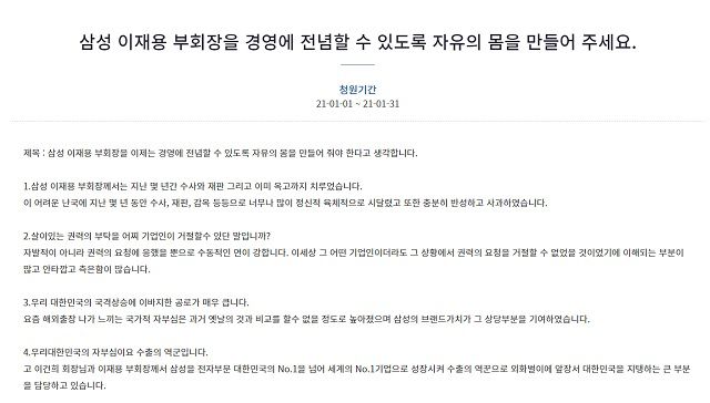 청와대 국민청원 게시판에 지난 1일 '삼성 이재용 부회장을 경영에 전념할 수 있도록 자유의 몸을 만들어 주세요'라는 제목의 청원글이 올라왔다. /청와대 국민청원 게시판 캡처