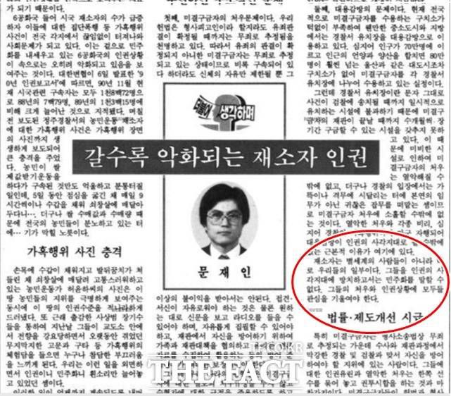문 대통령은 변호사 시절인 지난 1991년 11월 7일 한겨레신문에 기고한 '갈수록 악화되는 재소자 인권'을 제목으로 한 글에서 "재소자의 인권을 사각지대에 방치하고서는 민주화를 말할 수 없다"고 했다. /네이버 뉴스라이브러리 갈무리