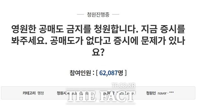 지난해 12월 31일 청와대 국민청원 게시판에 게시된 '영원한 공매도 금지를 청원합니다'라는 제목의 청원에 지난 11일 오후 6시 기준 6만2000명 이상이 동의했다. /청와대 홈페이지 캡처