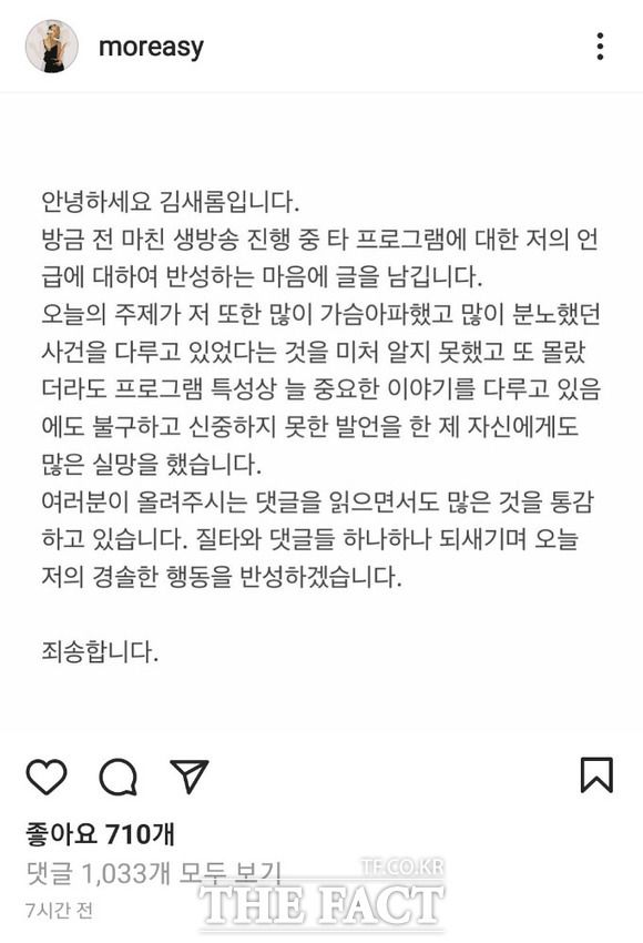 논란이 일자 김새롬은 자신의 인스타그램에 정인이 사건을 다루고 있는지 몰랐다며 결국 사과문을 올렸다.