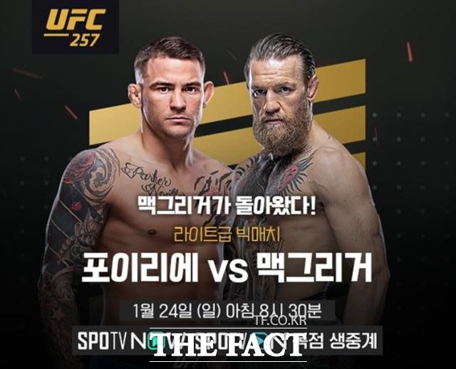 UFC 257 메인이벤트 맥그리거-포이에르./SPOTV 제공