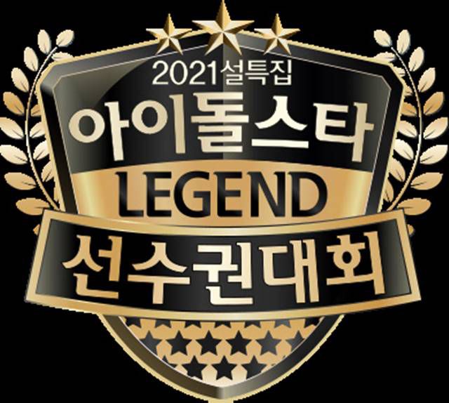 '2021 설특집 아육대'가 스튜디오 방송으로 진행됐다. 팬과 소속사는 그간의 문제점들을 토대로 이를 반겼다. / MBC 제공