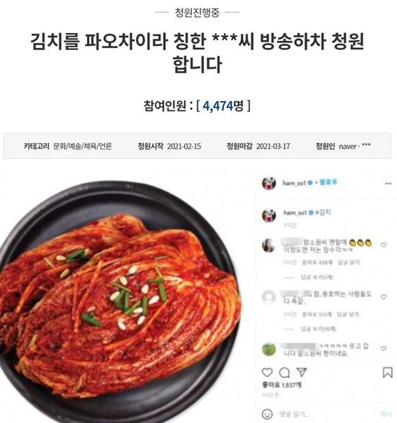 함소원은 김치를 파오차이라고 칭해 뭇매를 맞았다. 이후 국민 청원까지 등장하자 그는 SNS에 김치 사진을 올렸다. /청와대 국민청원 홈페이지, 함소원 SNS 캡처