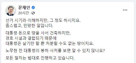 문재인 대통령은 12일 자신의 페이스북에 농지법 위반을 주장한 야권을 비판하는 듯한 글을 올렸다. /문재인 대통령 페이스북 캡처