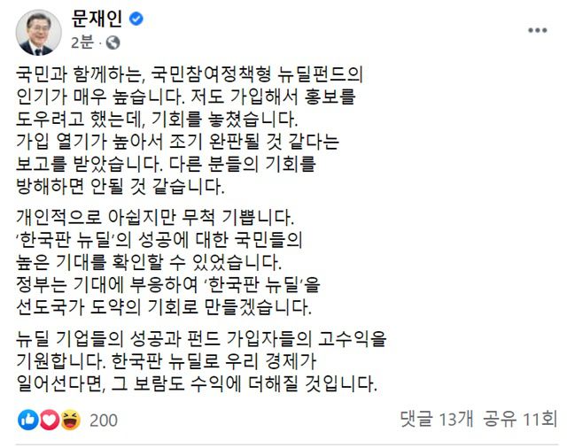 문 대통령은 "정부는 기대에 부응해 한국판 뉴딜을 선도국가 도약의 기회로 만들겠다"라며 "한국판 뉴딜로 우리 경제가 일어선다면, 그 보람도 (펀드 가입자) 수익에 더해질 것"이라고 했다. /문 대통령 페이스북 갈무리