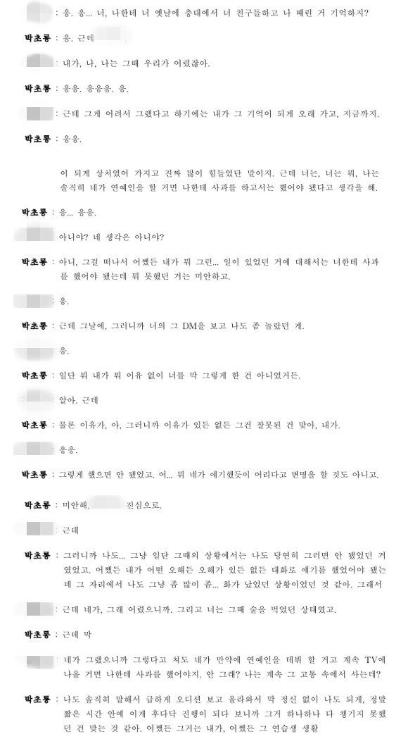 그룹 에이핑크 박초롱에게 학교 폭력을 당했다는 A 씨가 공개한 녹취록이다. 이를 통해 박초롱이 폭력이 있었음을 인지하고 있으며 이에 대한 사과도 했다는 사실을 알 수 있다. /더팩트 DB