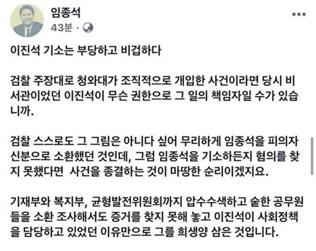 임 전 비서실장은 이날 자신의 페이스북을 통해 "(검찰의) 이진석 청와대 국정상황실장 기소는 부당하고 비겁하다"고 밝혔다. /임종석 전 대통령 비서실장 페이스북 캡처
