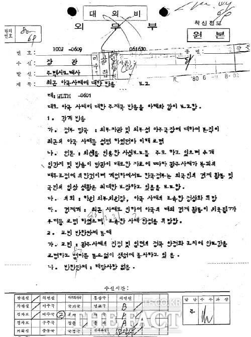 1980년 5·18 민주화운동 직후 당시 외무부(현 외교부)가 중남미 재외공관을 통해 비상계엄 전국 확대와 관련한 조치사항 및 해외반응 동향을 살핀 정황이 드러났다. 사진은 1980년 멕시코 대사관 문서 사본./윤영덕 의원실 제공