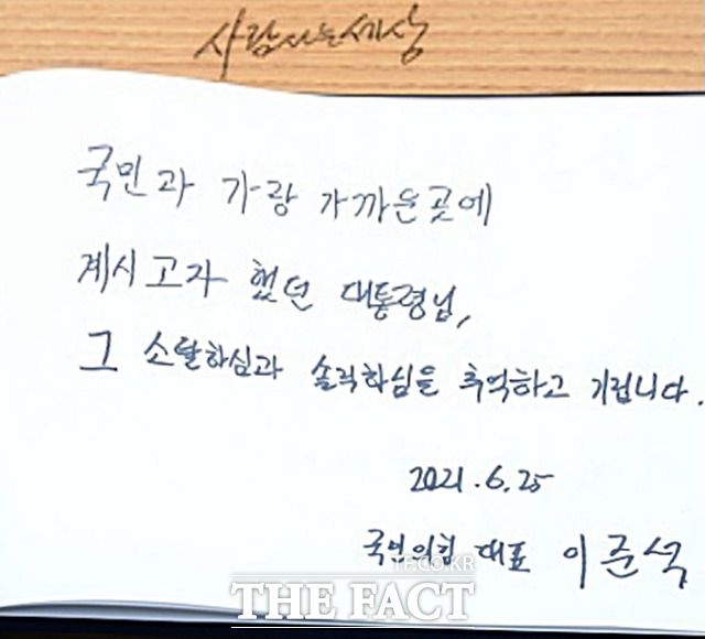 이준석 대표가 참배 뒤 방명록에 "국민과 가장 가까운 곳에 계시고자 했던 대통령님, 그 소탈하심과 솔직하심을 추억하고 기립니다"라고 썼다./김해=강보금 기자