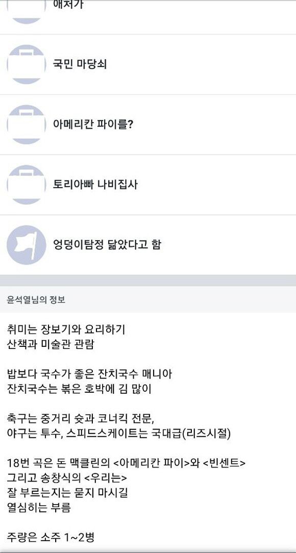 29일 공개됐다 폐쇄된 윤 전 총장의 페이스북엔 윤 전 총장에 관한 다양한 소개가 적혀 있었다. /윤 전 총장 페이스북 갈무리