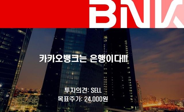 BNK투자증권이 지난달 26일 카카오뱅크에 대해 매도의견을 담은 리포트를 발표했다. /BNK투자증권 리포트 갈무리