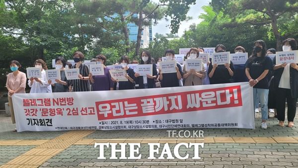 '갓갓' 문형욱의 항소심 공판이 끝난 뒤 여성단체들은 대구 법원 앞에서 기자회견을 가지고 있다./이성덕 기자