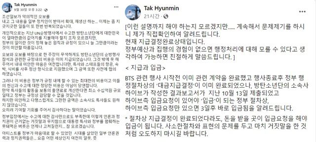 탁현민 의전비서관은 지난달 30일 페이스북을 통해 BTS 활동비 지급 지적에 대한 입장을 밝혔지만, 여전히 미지급 상태로 확인되자 14일 다시 한번 지급과 입금의 차이를 설명하는 글을 올렸다. /탁현민 의전비서관 페이스북 갈무리