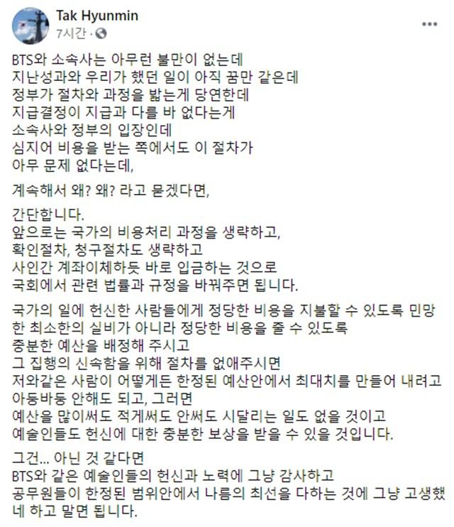 탁현민 청와대 의전비서관은 15일 SNS를 통해 "BTS와 소속사는 아무런 불만이 없다"라며 "'지급 결정'은 '지급'과 다를 바 없는데, 계속 왜? 라고 묻는다면 국회에서 관련법을 바꿔주면 된다"고 주장했다. /탁 비서관 SNS 갈무리
