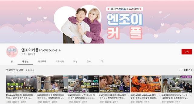 이영미 박사는 개그맨 출신 유튜버들의 채널은 상황극·몰래카메라·먹방을 주요 콘텐츠로 내세우고, 기존에 인지도 낮았던 개그맨들이 급부상해 큰 활약을 펼치고 있다는 점이 특징이라고 설명했다. /유튜브 채널 '엔조이커플' 캡처
