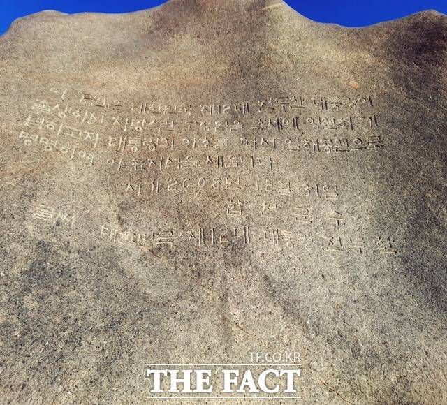 합천 일해공원 표지석 뒷면에 적힌 설명./합천=강보금 기자